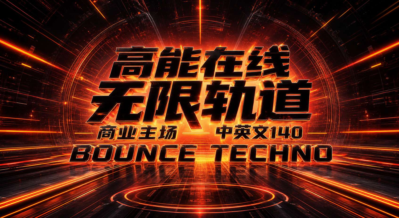 高能在线 无限轨道 商业主场中英文140 BOUNCE TECHNO无空拍极致思路 循环轰炸不降温 (含点位图)