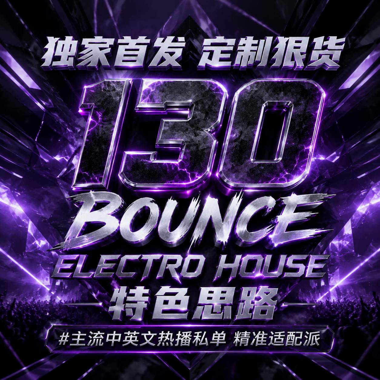 独家首发 定制狠货 130 BOUNCE ELECTRO HOUSE特色思路#主流中英文热播私单 精准适配派对节奏