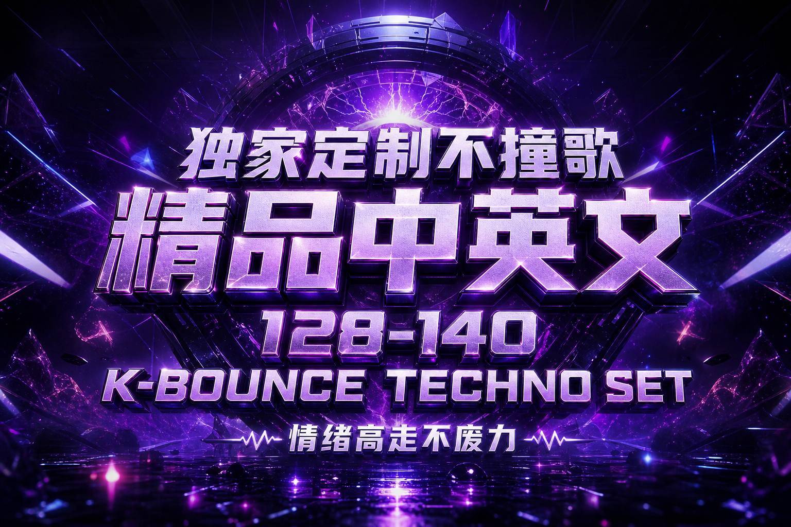 独家定制不撞歌 精品中英文128-140 K-BOUNCE TECHNO SET##情绪高走不废力