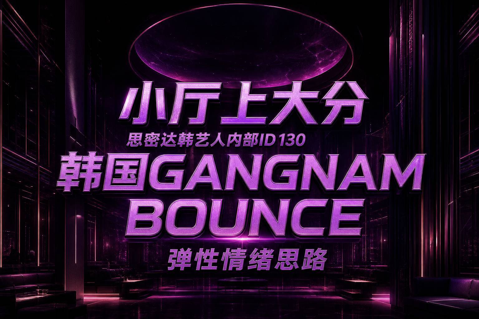 小厅上大分 思密达韩艺人内部ID 130 韩国GANGNAM BOUNCE 弹性情绪思路
