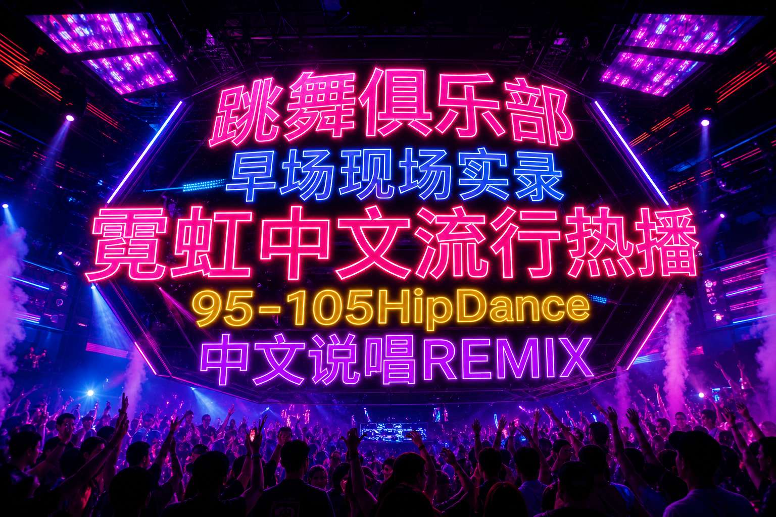 跳舞俱乐部早场现场实录 霓虹中文流行热播 95-105HipDance 中文说唱REMIX (含点位图)