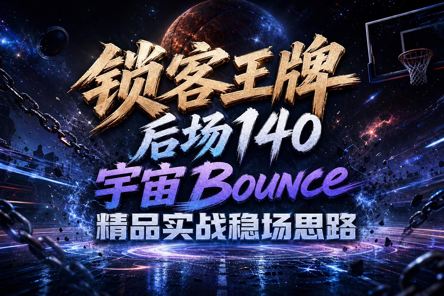 锁客王牌 后场140 宇宙 Bounce精品实战稳场思路#主流中英文爆款热单
