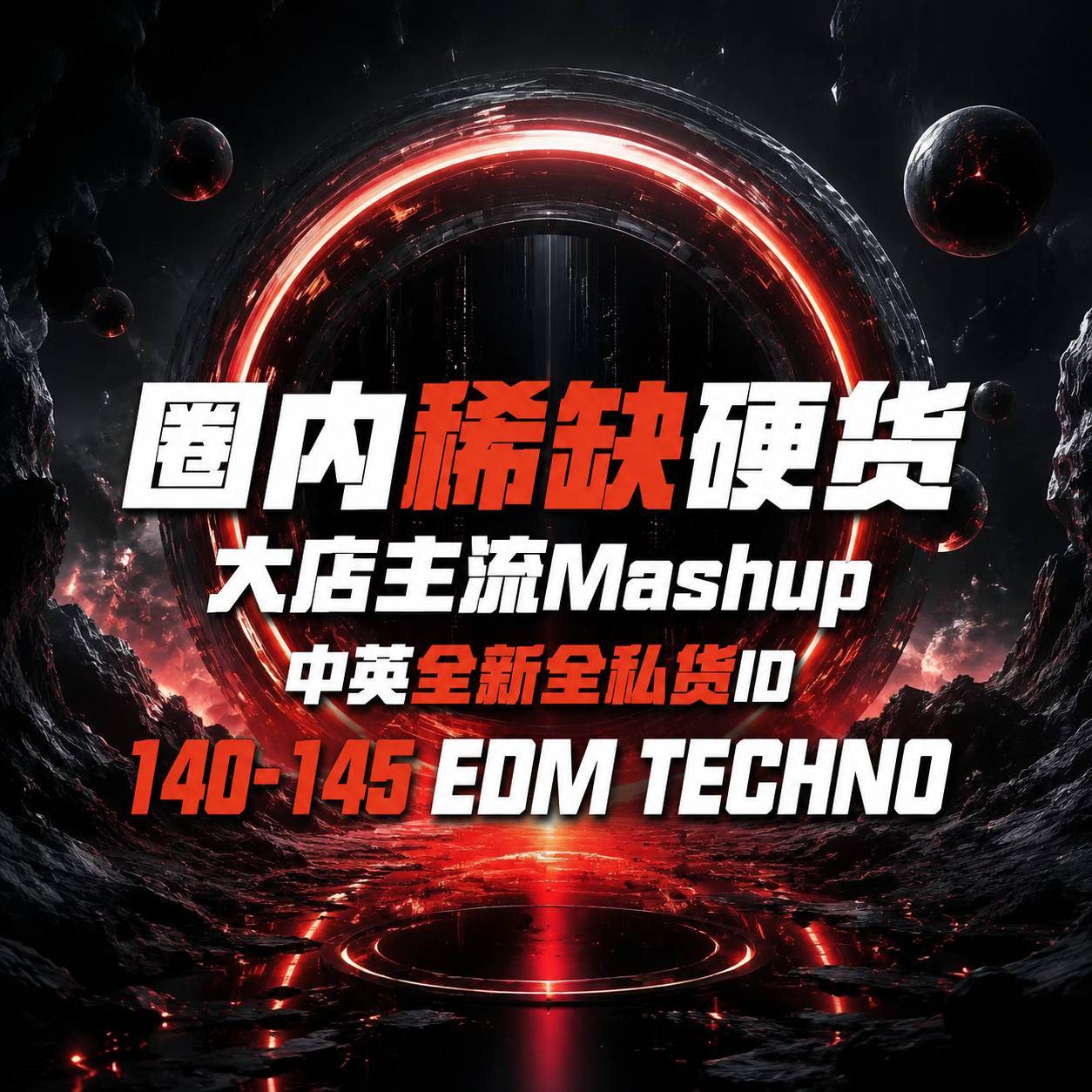 圈内稀缺硬货 大店主流Mashup 中英全新全私货ID 140-145 EDM Techno 思路
