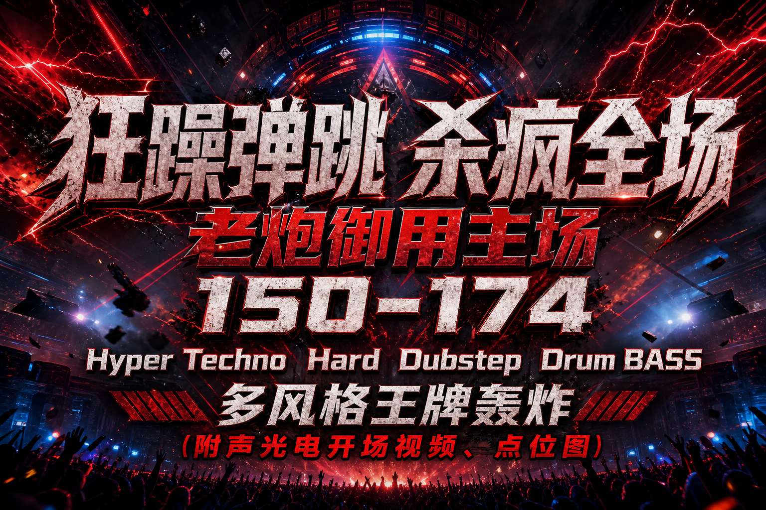 狂躁弹跳 杀疯全场 老炮御用主场 150-174Hyper Techno Hard Dubstep Drum BASS 多风格王牌轰炸（附声光电开场视频、点位图）