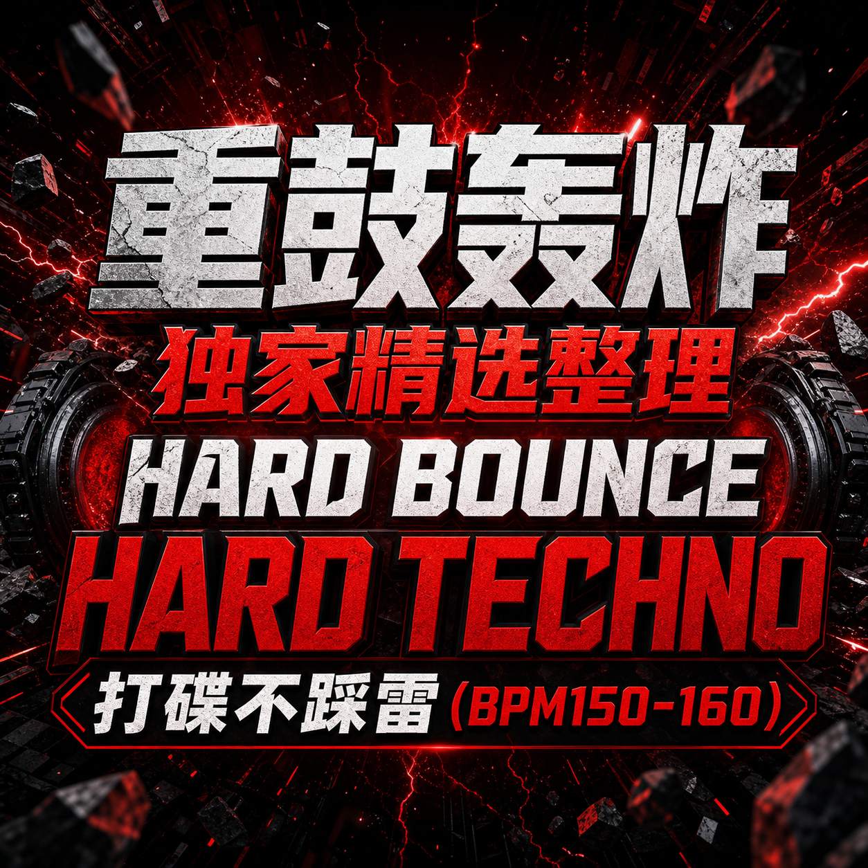 重鼓轰炸 独家精选整理Hard Bounce Hard Techno 打碟不踩雷 (BPM150-160)