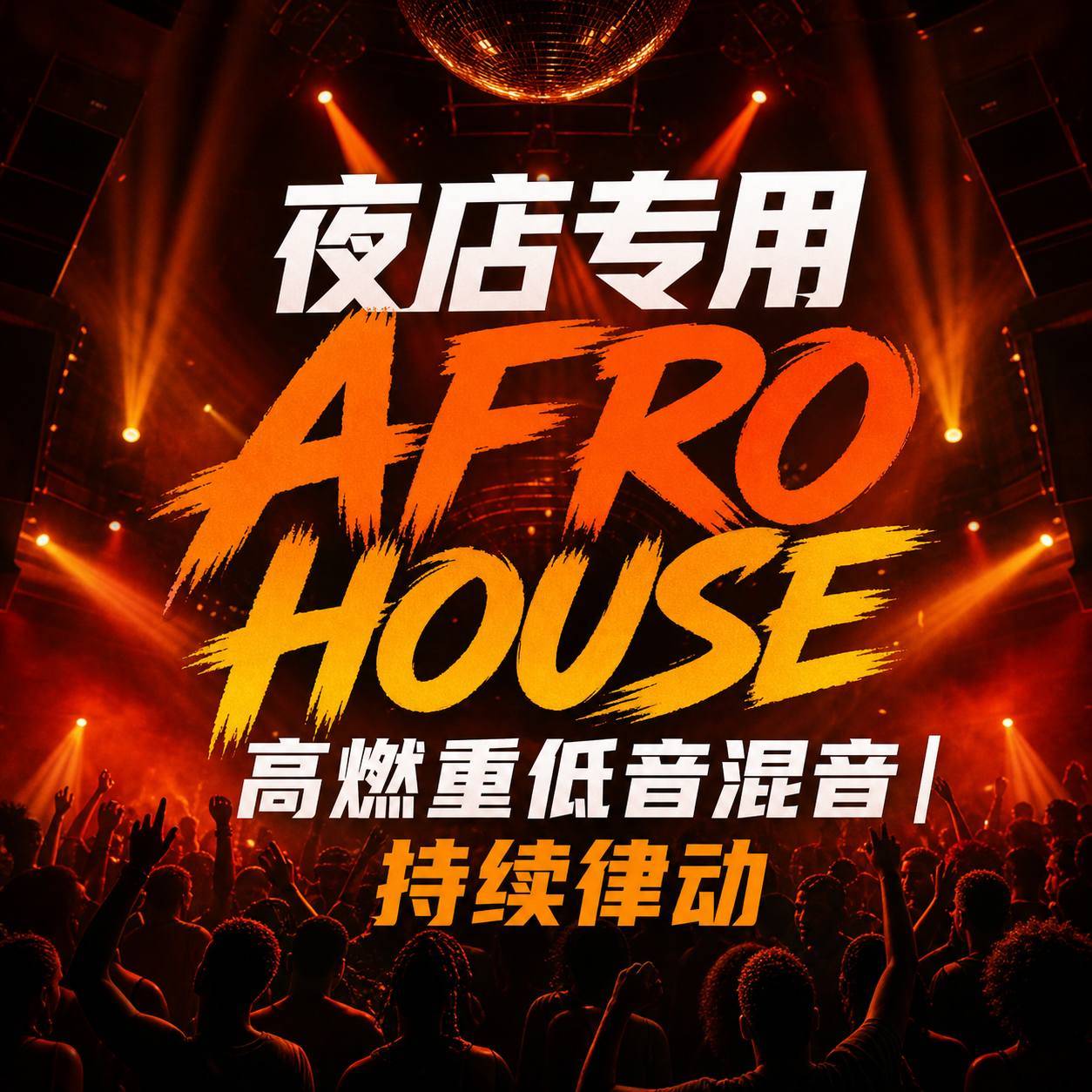 夜店专用高燃 Afro House 重低音混音｜持续律动