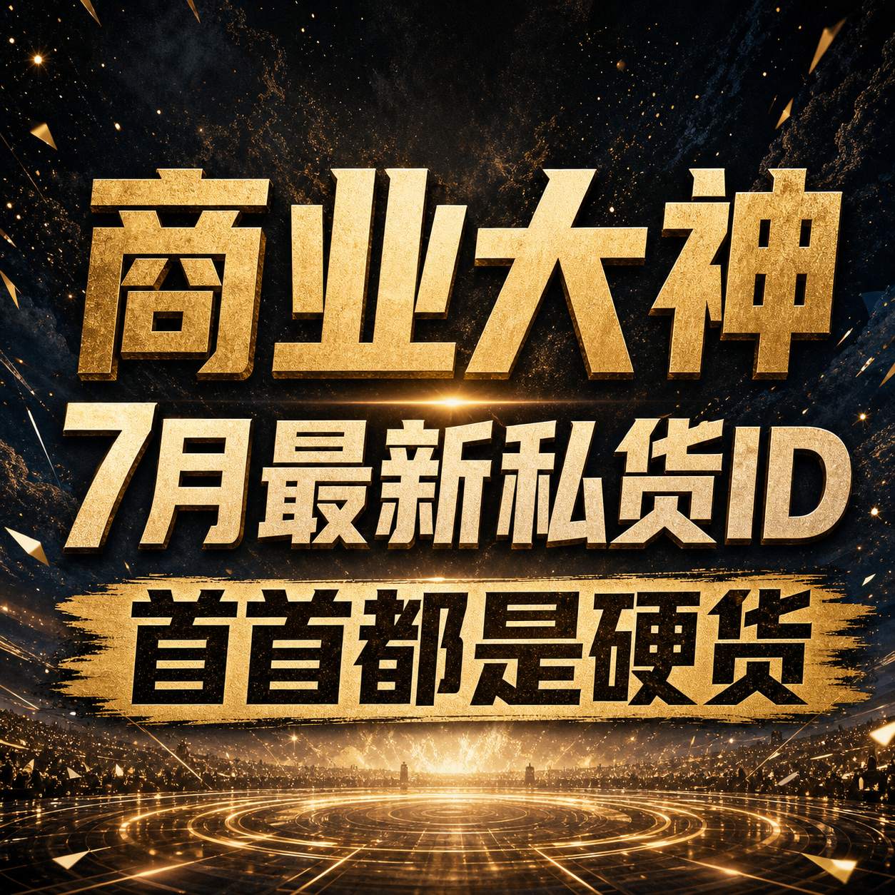 商业大神7月最新私货ID 首首都是硬货