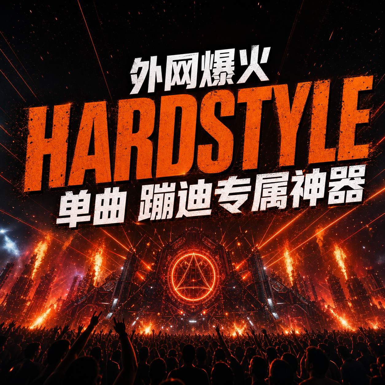 外网爆火 Hardstyle 单曲 蹦迪专属神器