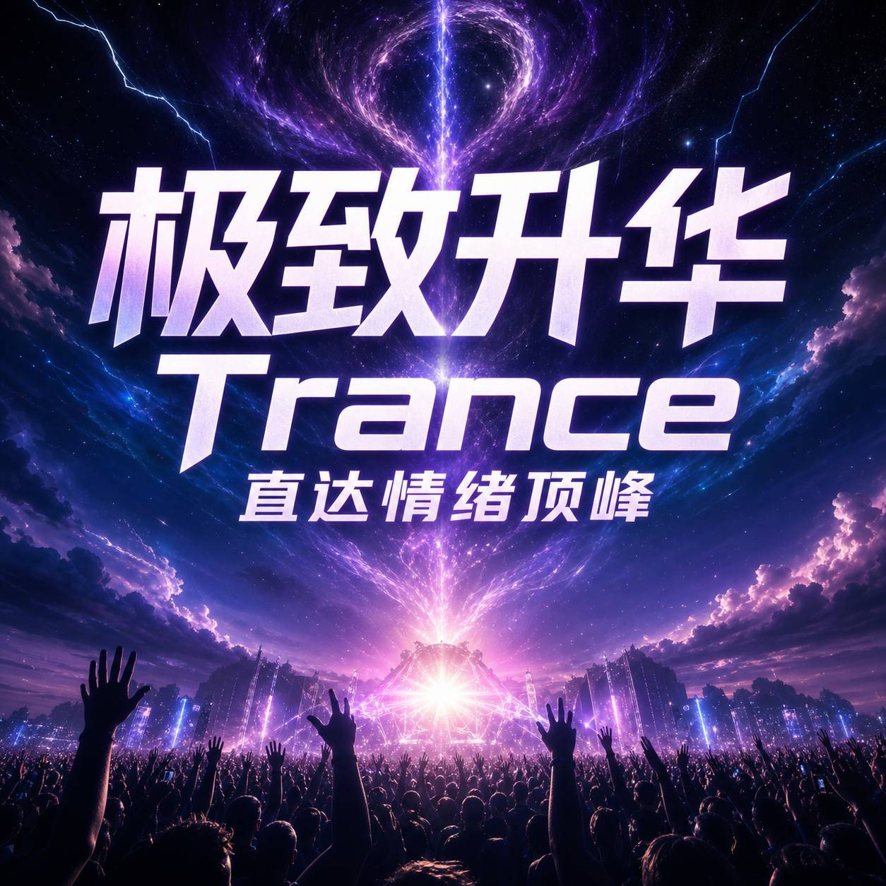 极致升华 Trance直达情绪顶峰