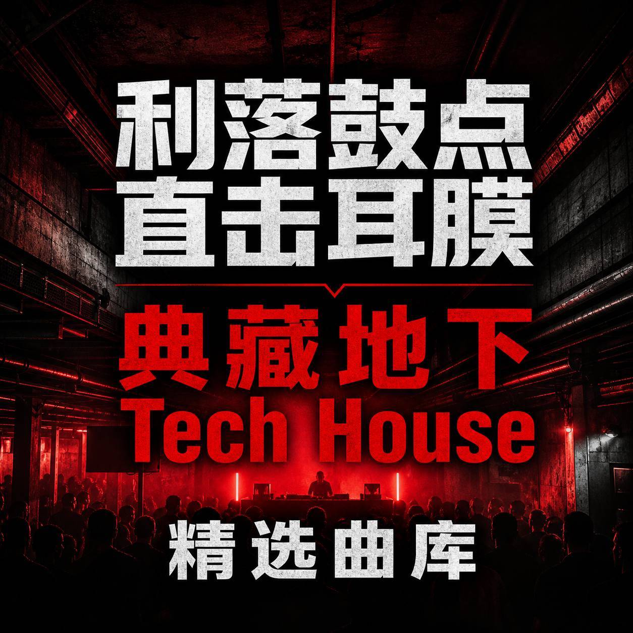 深度 Tech House｜极简线条高级电子