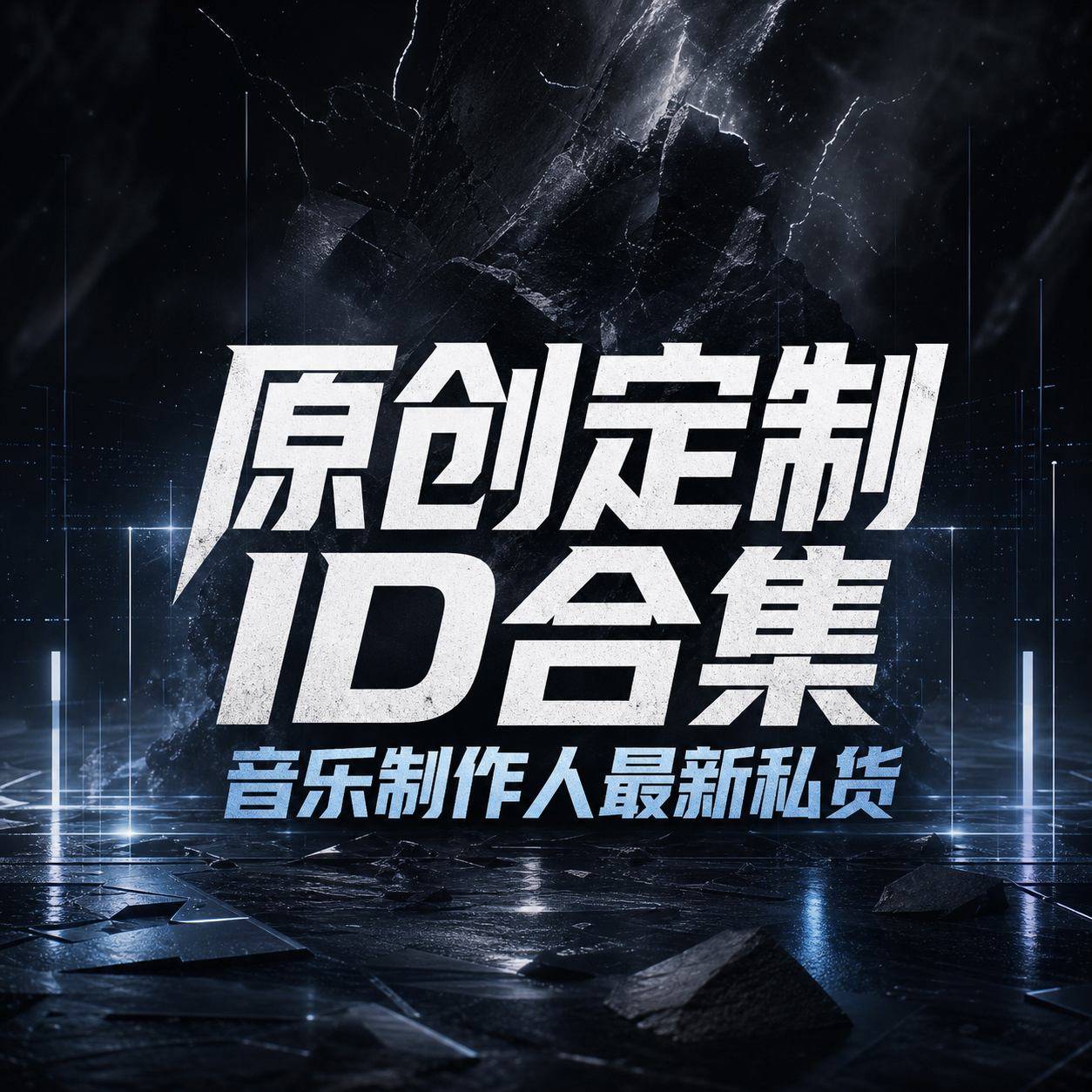 原创定制 ID 合集 音乐制作人最新私货