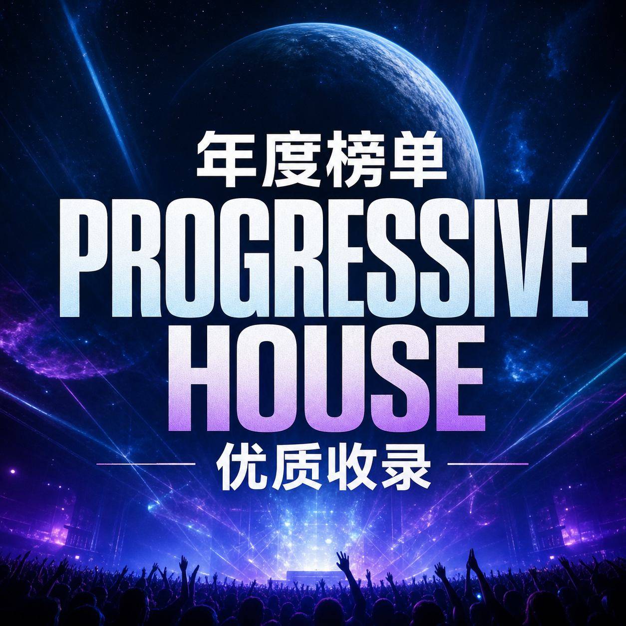 外网年度榜单 Progressive House 优质收录