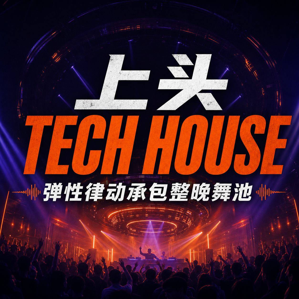 上头 Tech House｜弹性律动承包整晚舞池