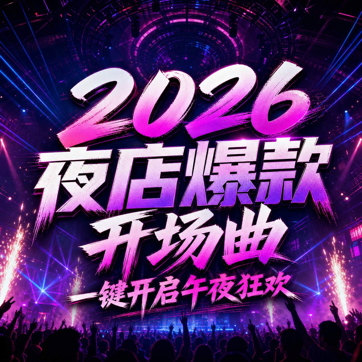 2026夜店爆款开场曲 一键开启午夜狂欢