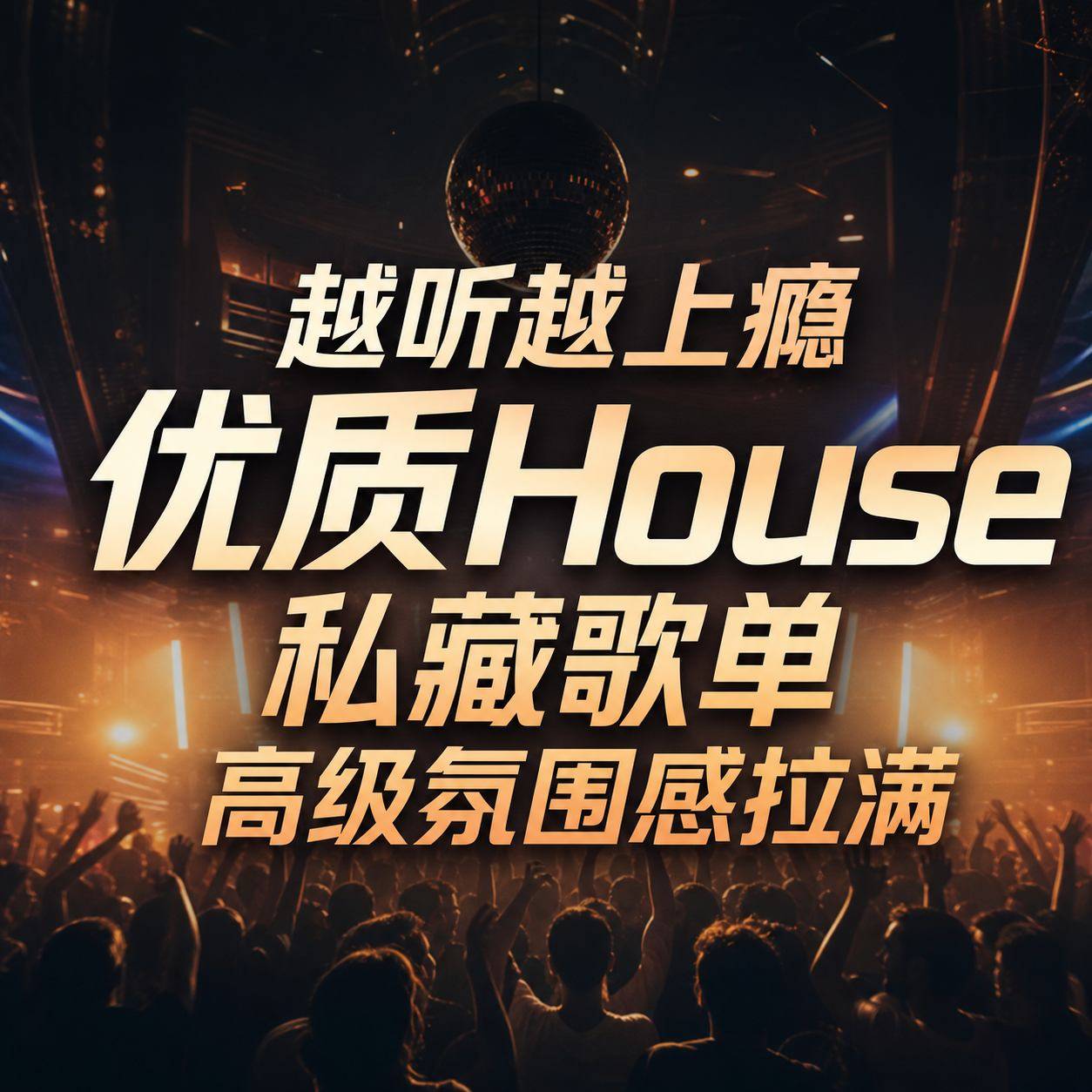 越听越上瘾 优质House私藏歌单 高级氛围感拉满