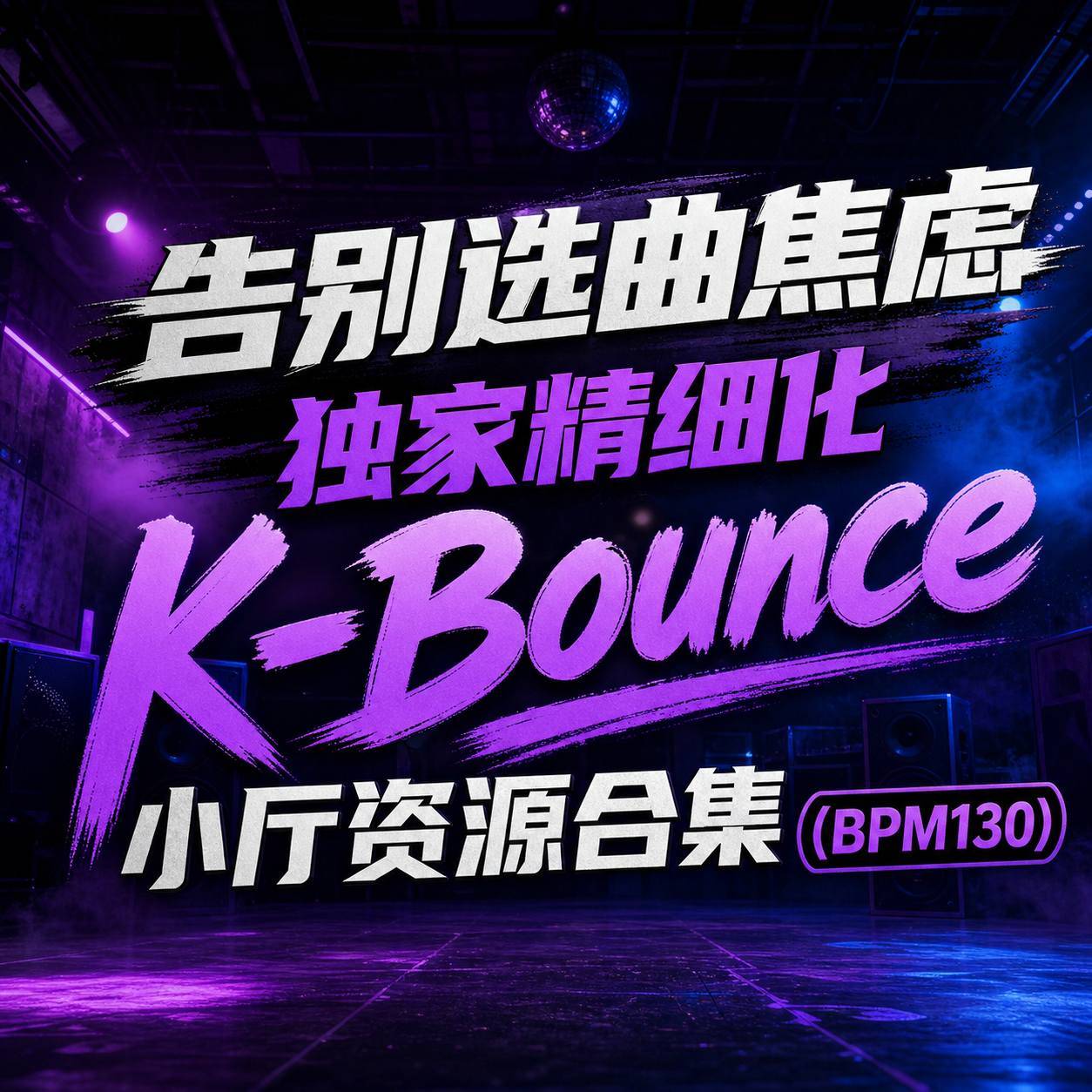 告别选曲焦虑 独家精细化 K-Bounce 小厅资源合集 (BPM130)