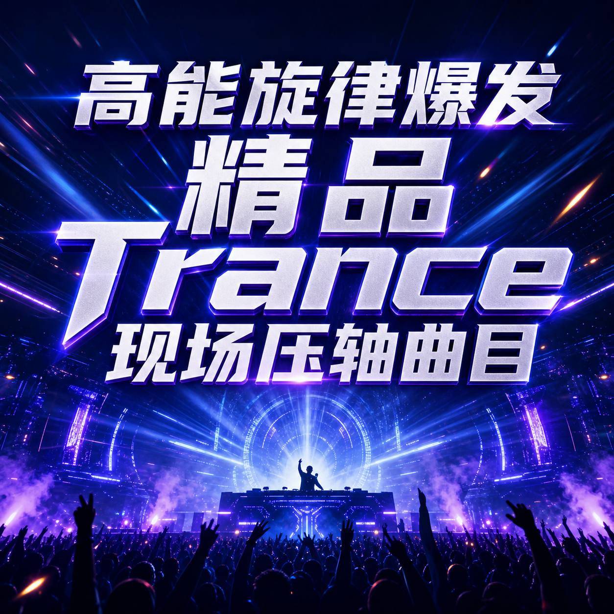高能旋律爆发 精品 Trance 现场压轴曲目