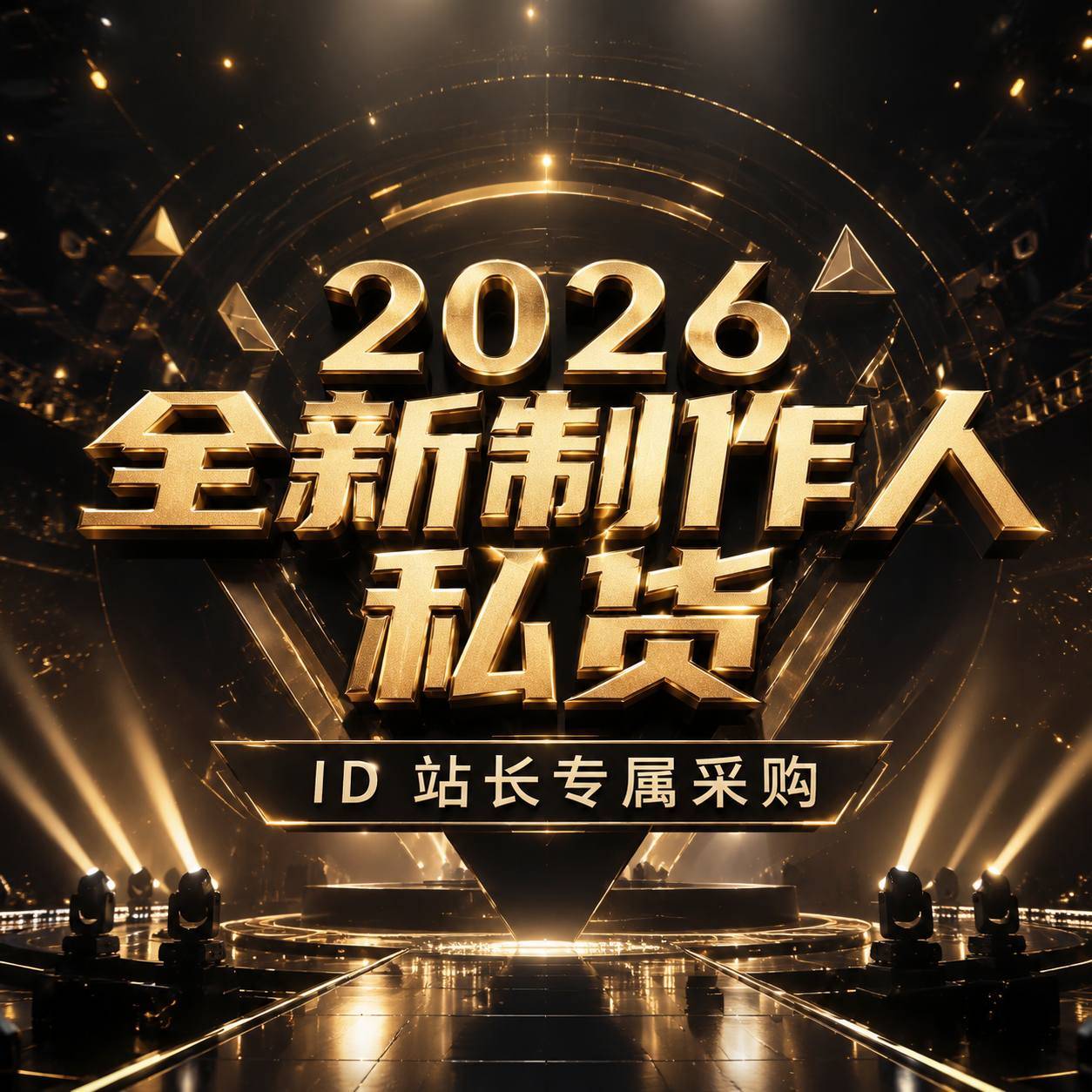 2026 全新制作人私货 ID 站长专属采购