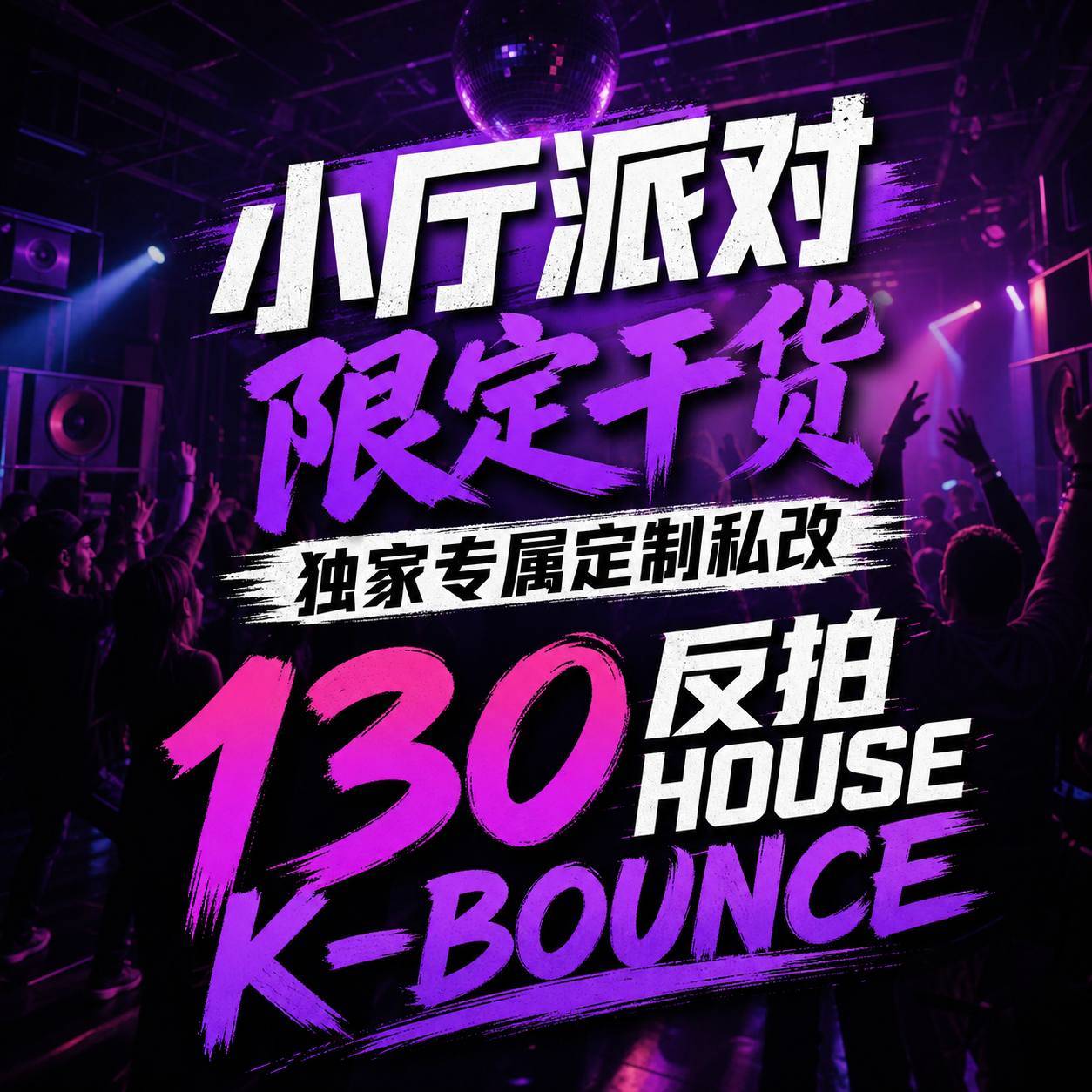 小厅派对限定干货 独家专属定制私改 130 反拍HOUSE K-BOUNCE 穿插输出 (含点位图)
