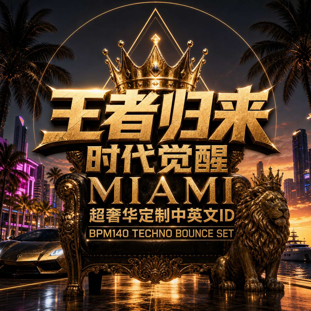 王者归来 时代觉醒 MIAMI超奢华定制中英文ID BPM140 TECHNO BOUNCE SET