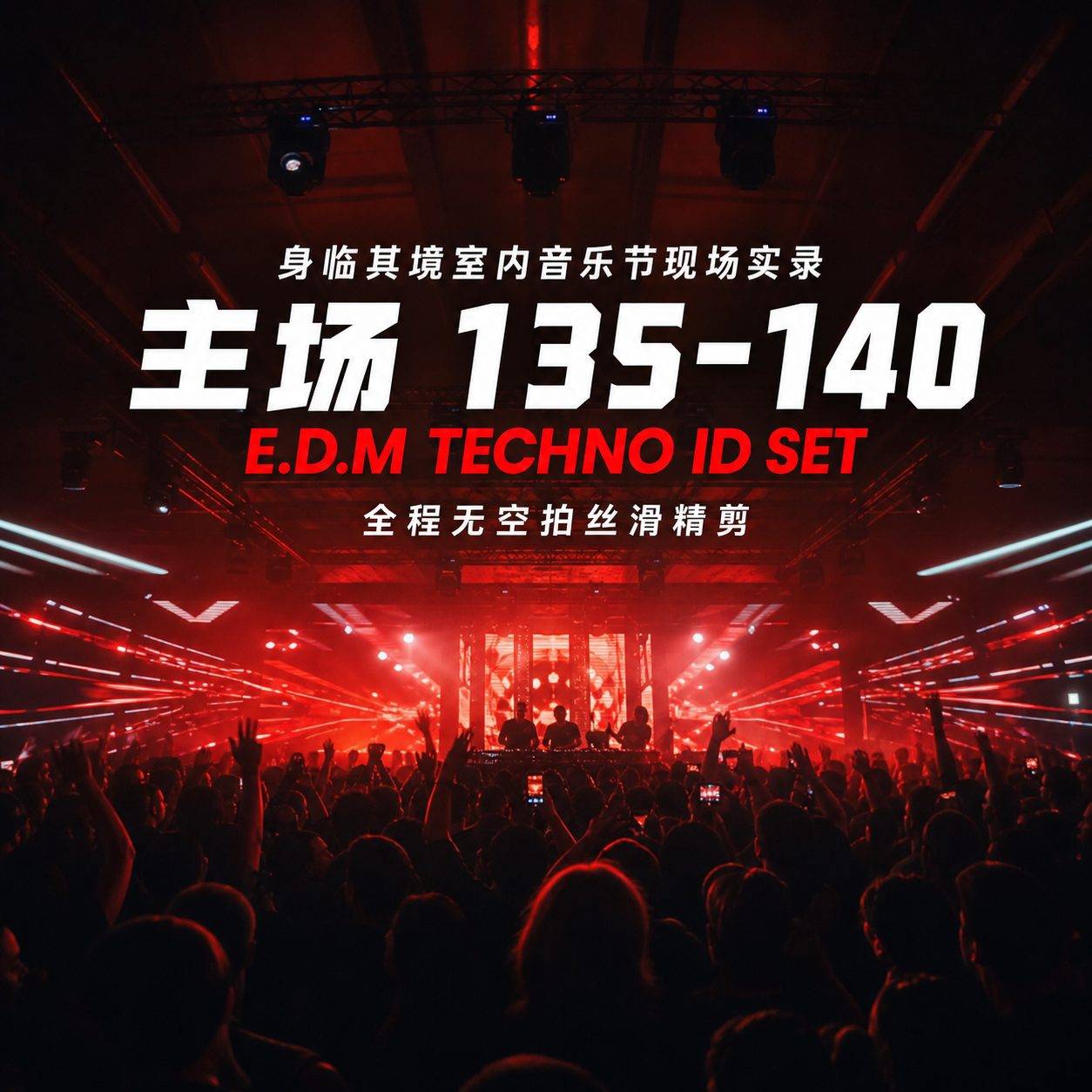 身临其境室内音乐节现场实录 主场135-140 E.D.M TECHNO ID SET全程无空拍丝滑精剪 精准上头 (含点位图)