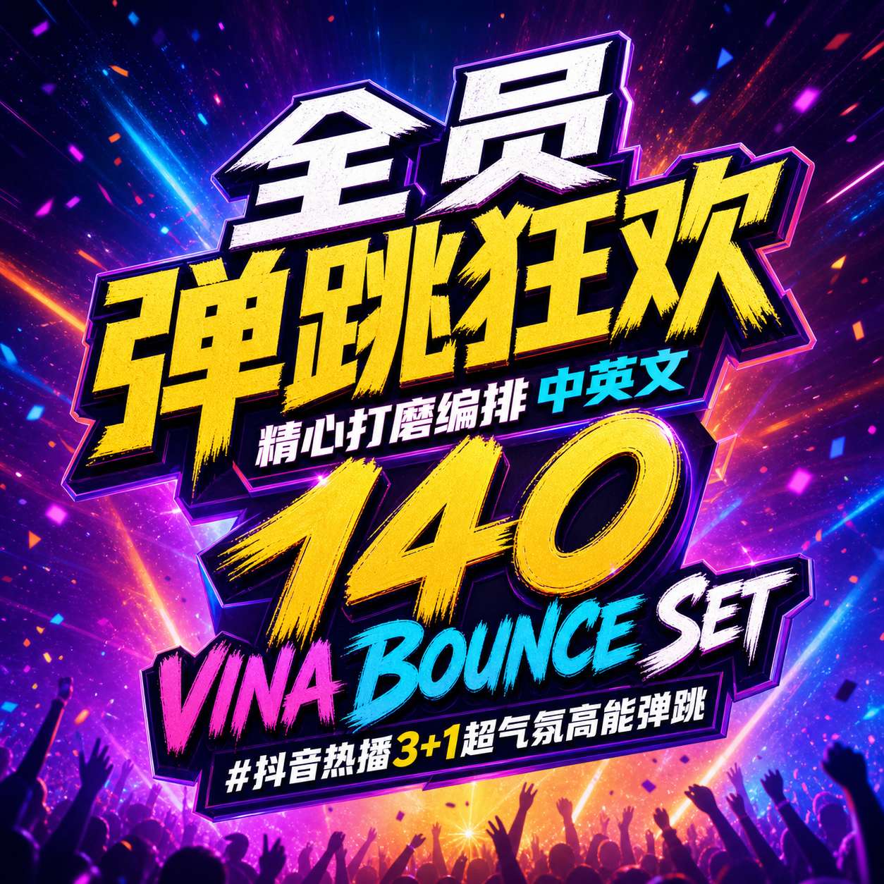 全员弹跳狂欢 精心打磨编排中英文 140 VINA BOUNCE SET #抖音热播3+1超气氛高能弹跳思路（附点位图）