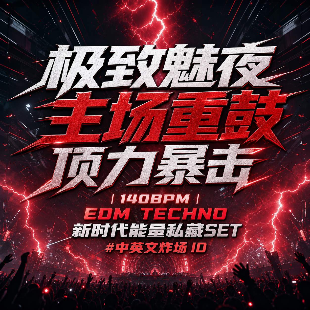 极致魅夜主场重鼓顶力暴击｜140BPM EDM TECHNO 新时代能量私藏SET#中英文炸场 ID