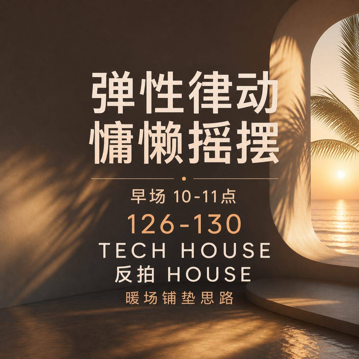 弹性律动 慵懒摇摆 早场10-11点126-130 TECH HOUSE 反拍HOUSE 暖场铺垫思路