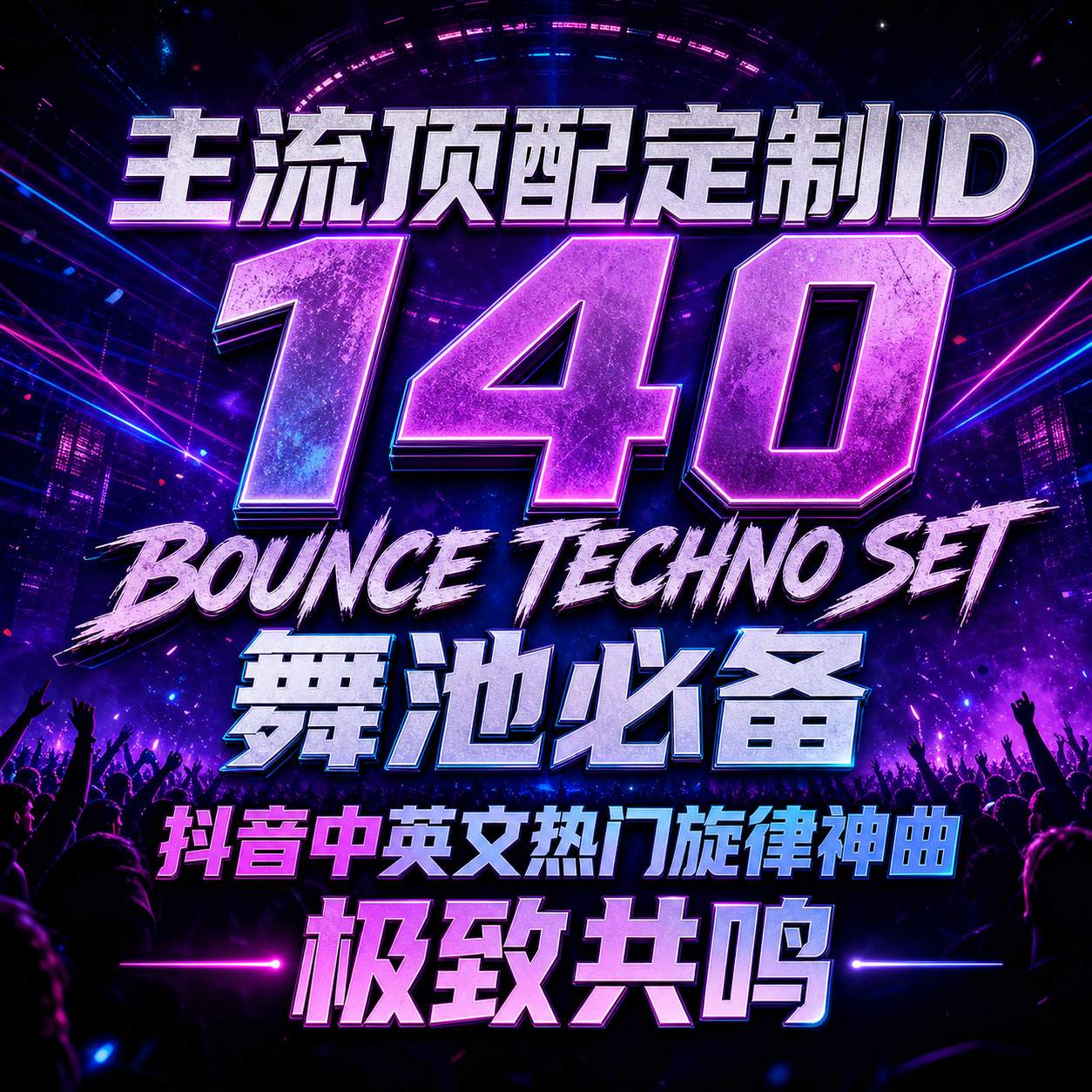 主流顶配定制ID 舞池必备140 BOUNCE TECHNO SET 抖音中英文热门旋律神曲 极致共鸣