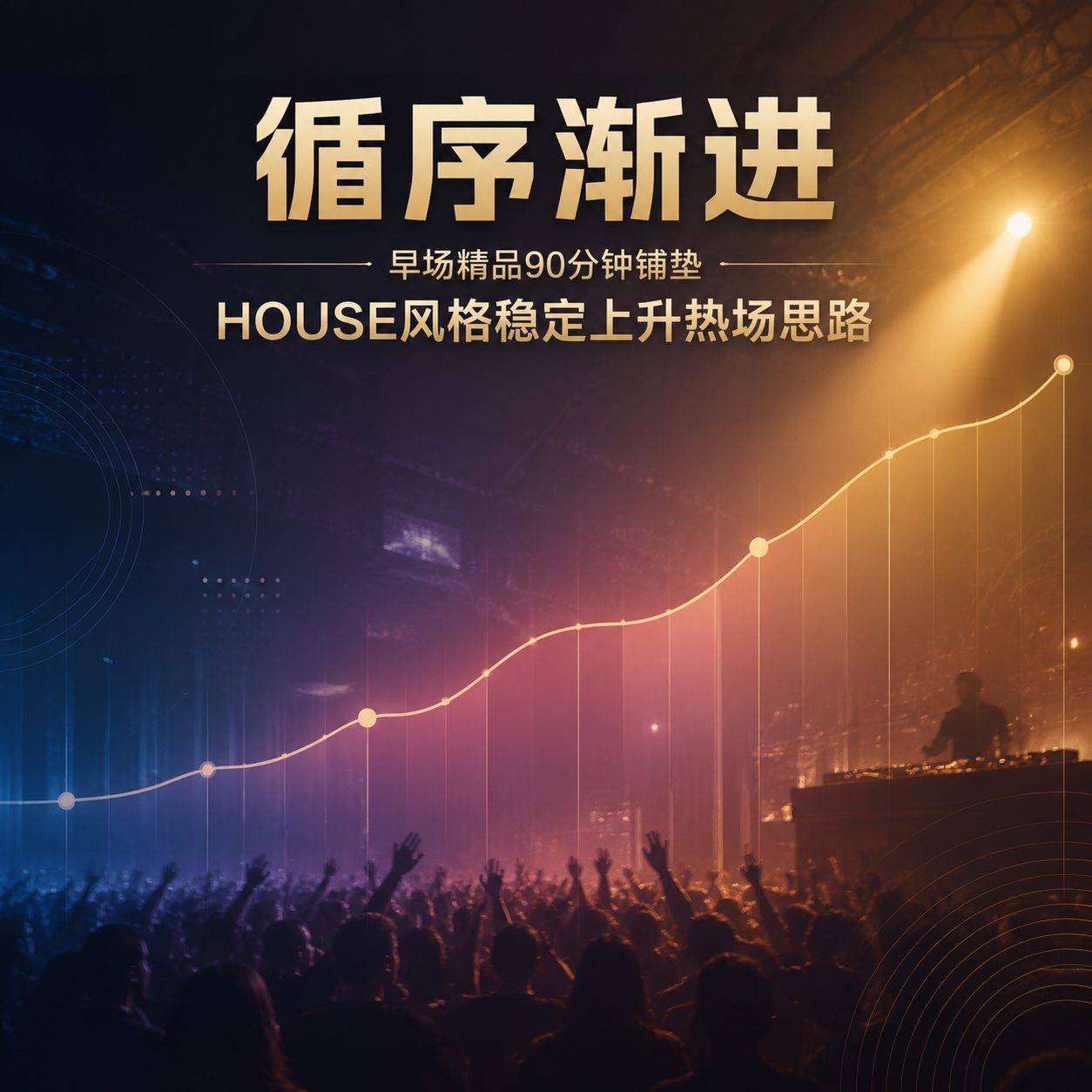 循序渐进 早场精品90分钟铺垫HOUSE风格稳定上升热场思路