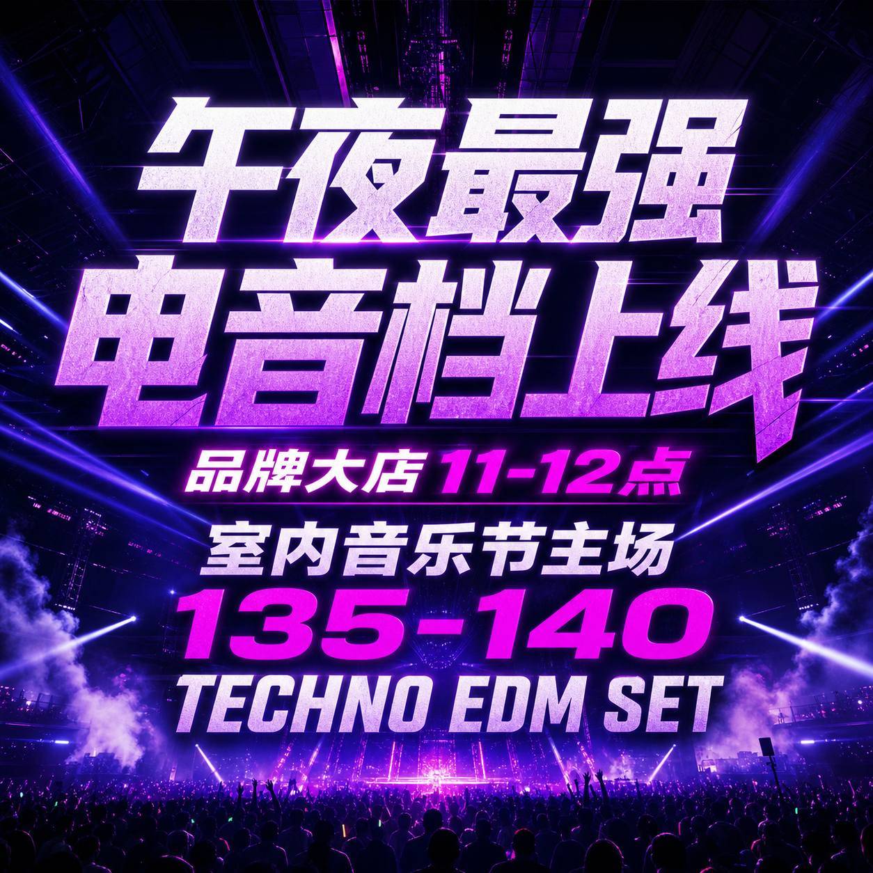 午夜最强电音档上线 品牌大店11-12点 室内音乐节主场135-140 TECHNO EDM SET##气氛超顶（带点位图）
