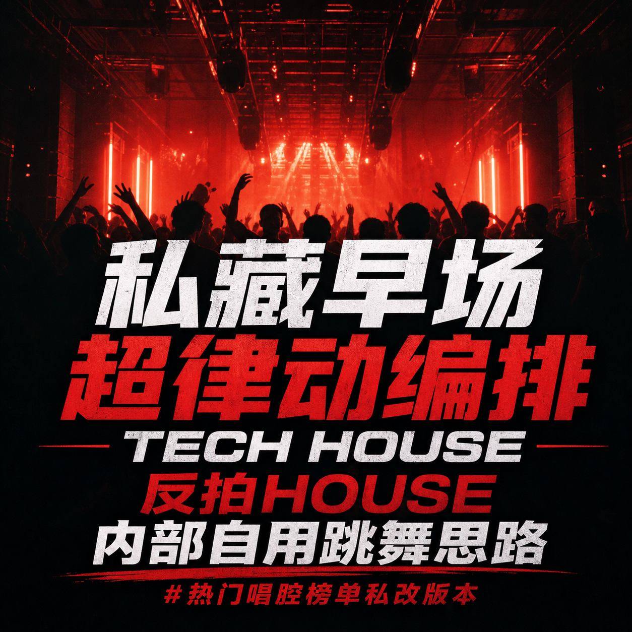 私藏早场超律动编排 TECH HOUSE 反拍HOUSE内部自用跳舞思路#热门唱腔榜单私改版本