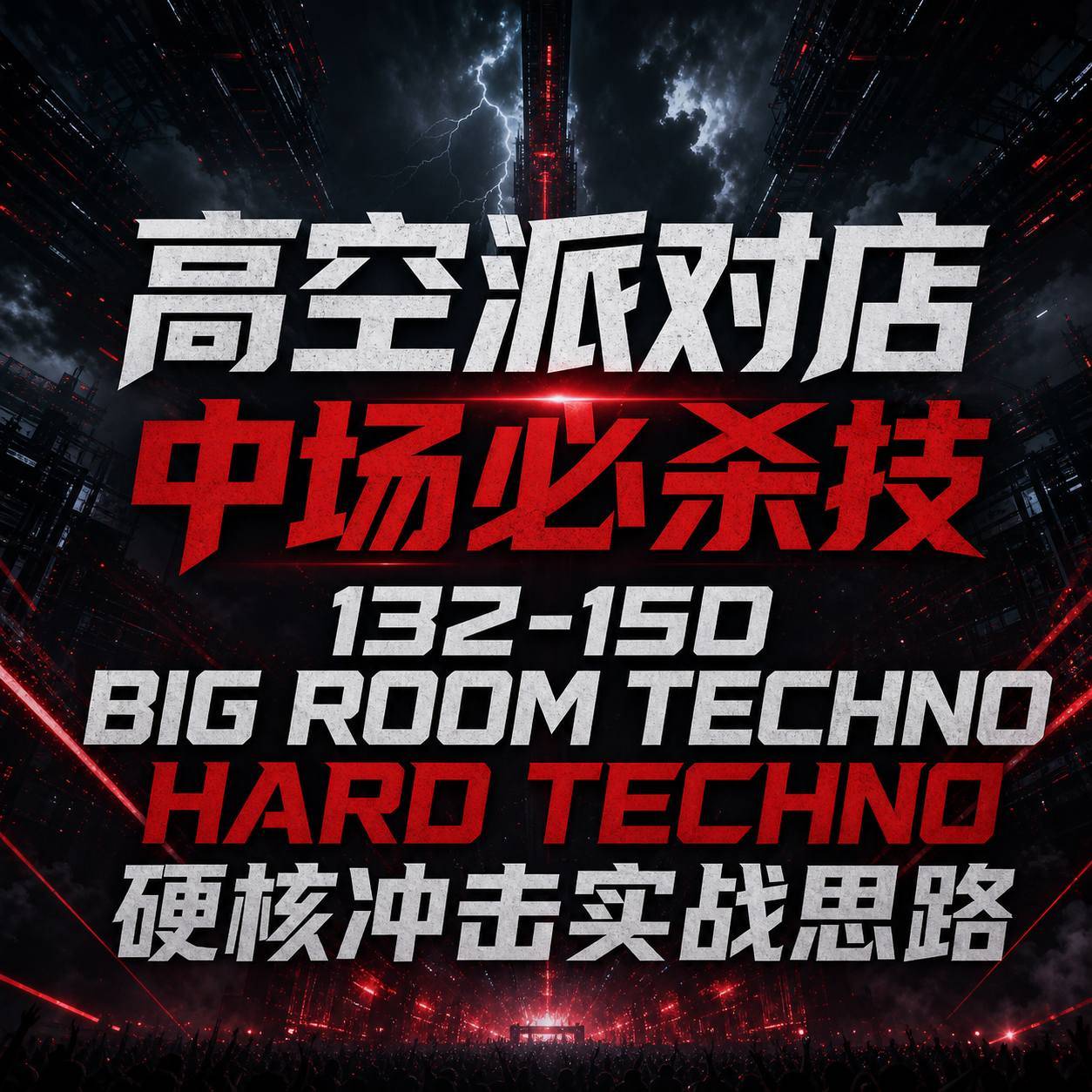 高空派对店中场必杀技 132-150 BIG ROOM TECHNO HARD TECHNO 硬核冲击实战思路