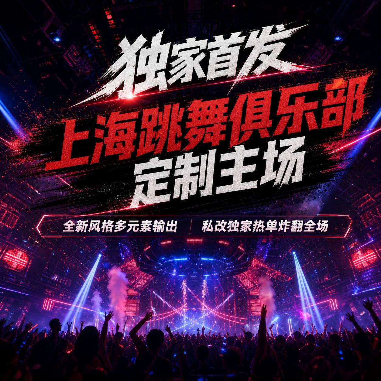 独家首发 上海跳舞俱乐部定制主场｜全新风格多元素输出 私改独家热单炸翻全场 (含点位图)