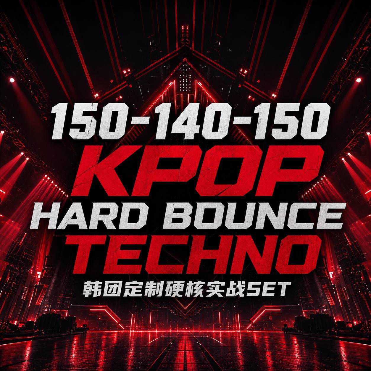 颠覆常规韩流场！主场150-140-150 Kpop Hard Bounce Techno 韩团定制硬核实战SET 高能能量持续开炸 (带点位图)