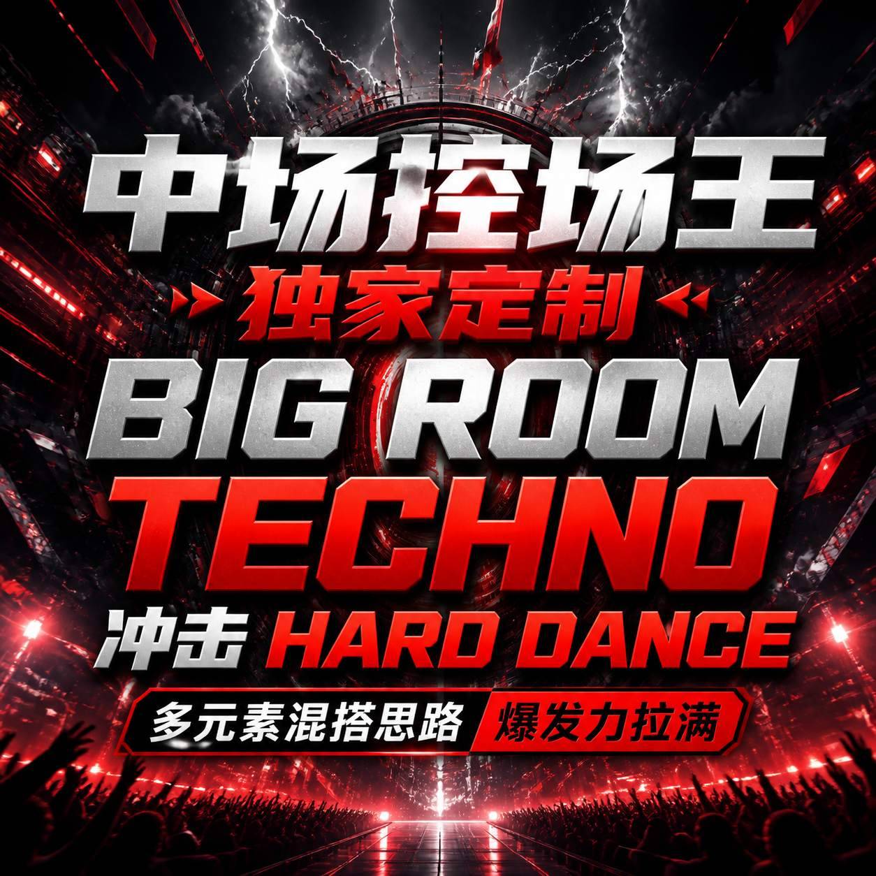 中场控场王独家定制 BIG ROOM TECHNO 冲击 HARD DANCE多元素混搭思路 爆发力拉满