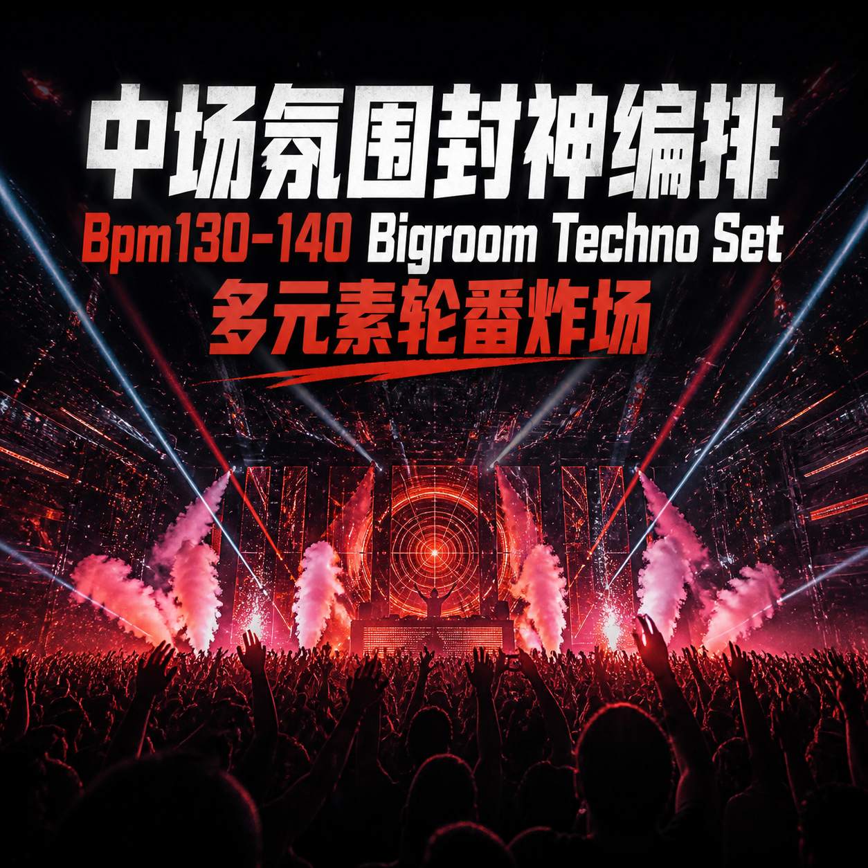 中场氛围封神编排｜Bpm130-140 Bigroom Techno Set 多元素轮番炸场