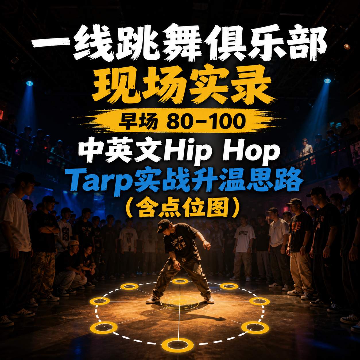 一线跳舞俱乐部现场实录 早场 80-100 中英文Hip Hop Tarp实战升温思路 (含点位图)