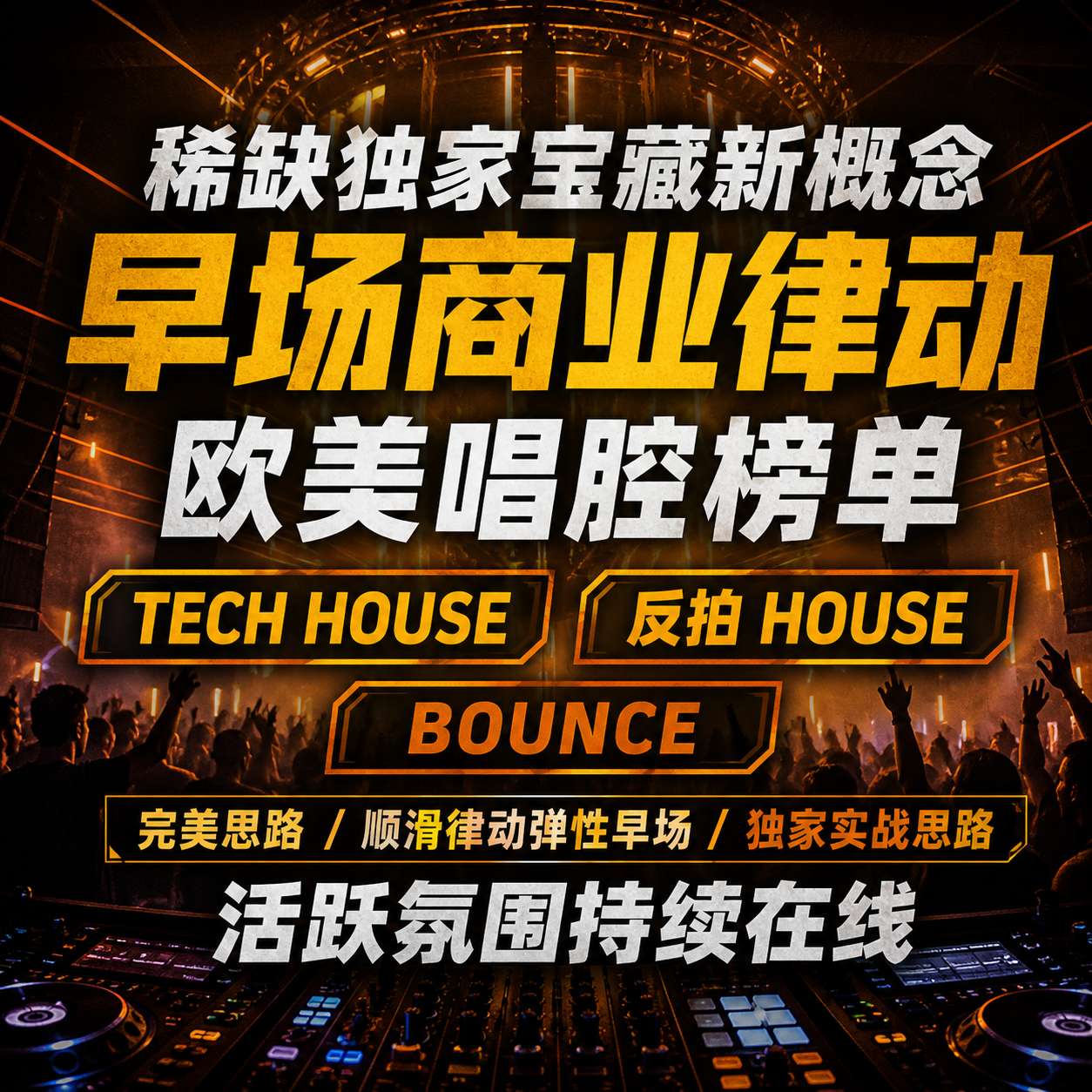 稀缺独家宝藏新概念 早场商业律动欧美唱腔榜单 TECH HOUSE 反拍HOUSE 完美思路