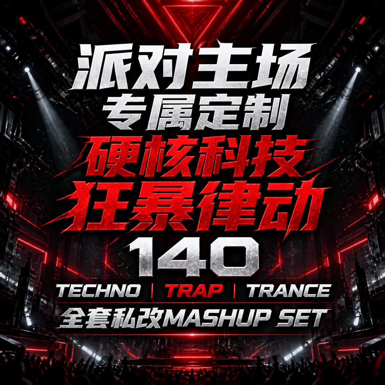 派对主场专属定制 硬核科技狂暴律动140 TECHNO TRAP TRANCE 全套私改MASHUP SET (附点位图)