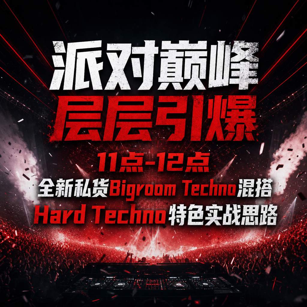 派对巅峰 层层引爆 11点-12点全新私货Bigroom Techno混搭Hard Techno特色实战思路#派对场必备