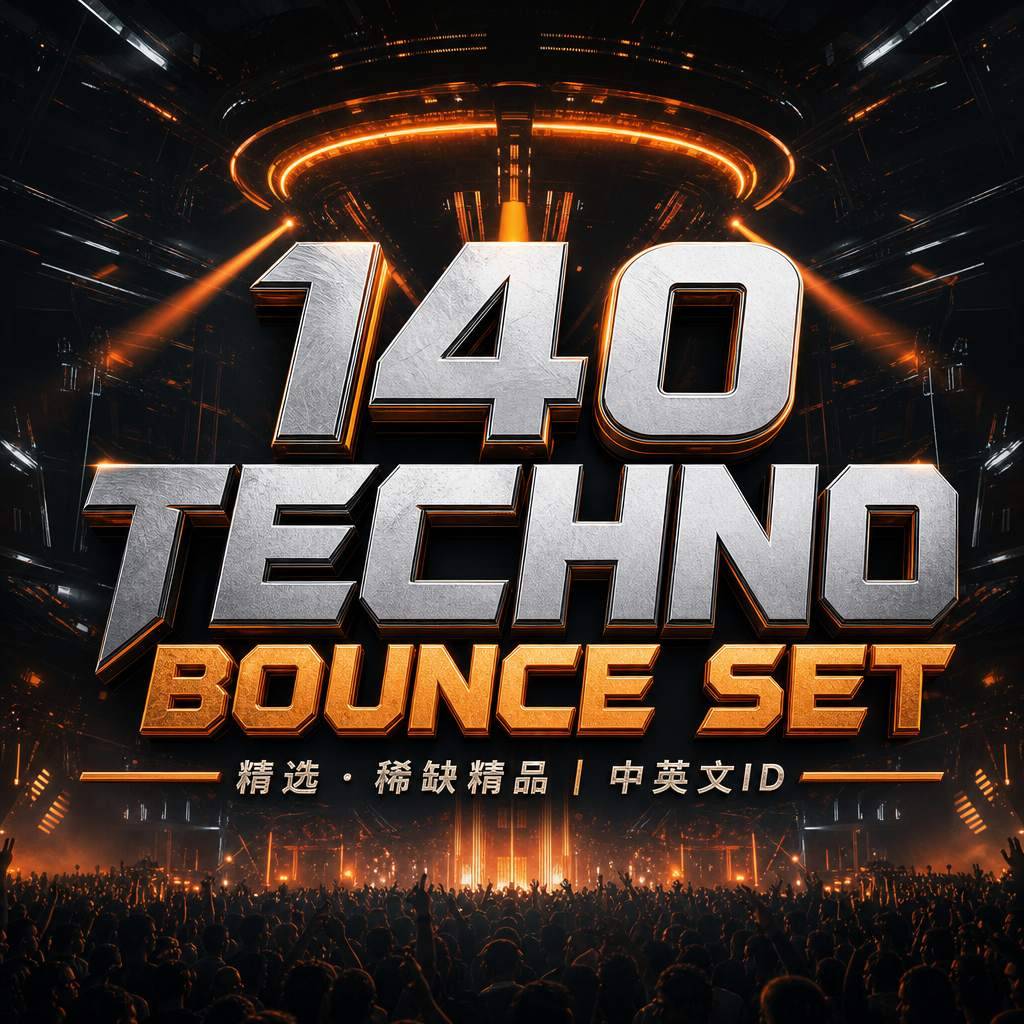 五星精选 稀缺精品 地表最强中英文ID 140 TECHNO BOUNCE SET 超气氛控场 舞池热度稳稳锁住