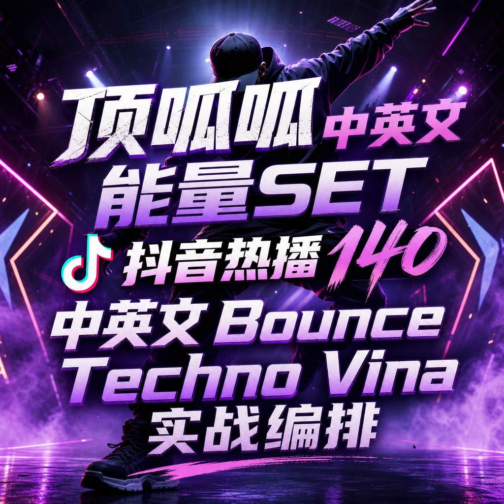顶呱呱中英文能量Set 抖音热播140 中英文 Bounce Techno Vina 实战编排 现场效果绝了
