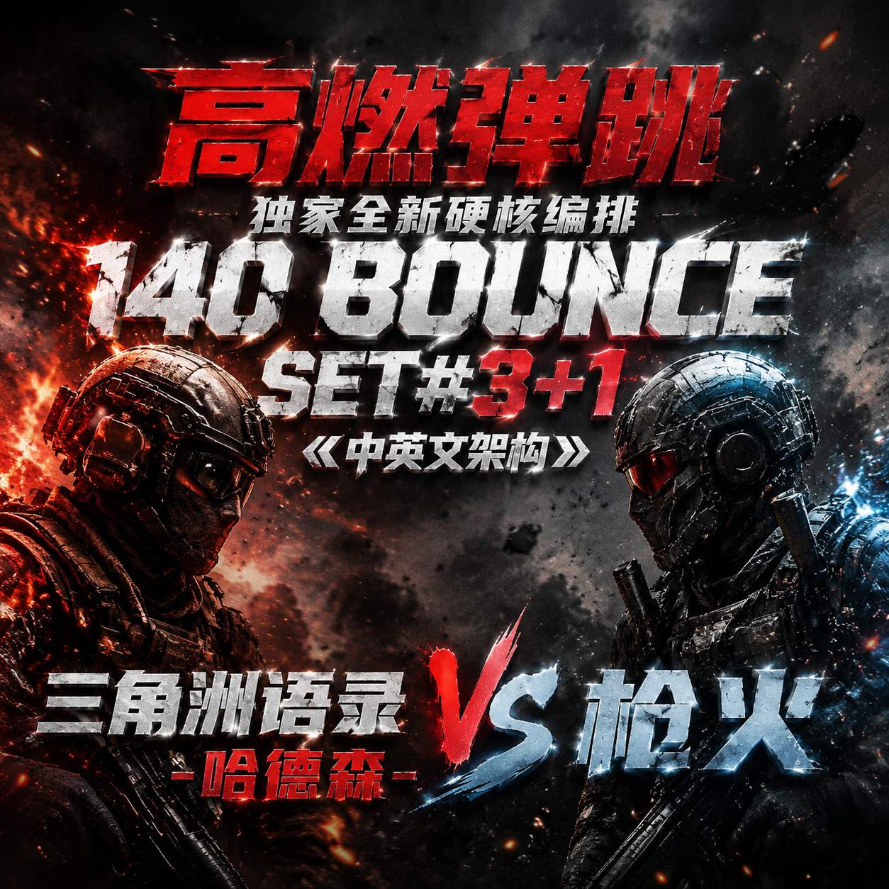 高燃弹跳 独家全新硬核编排140 BOUNCE SET#3+1中英文架构#三角洲语录【哈德森VS枪火】intro