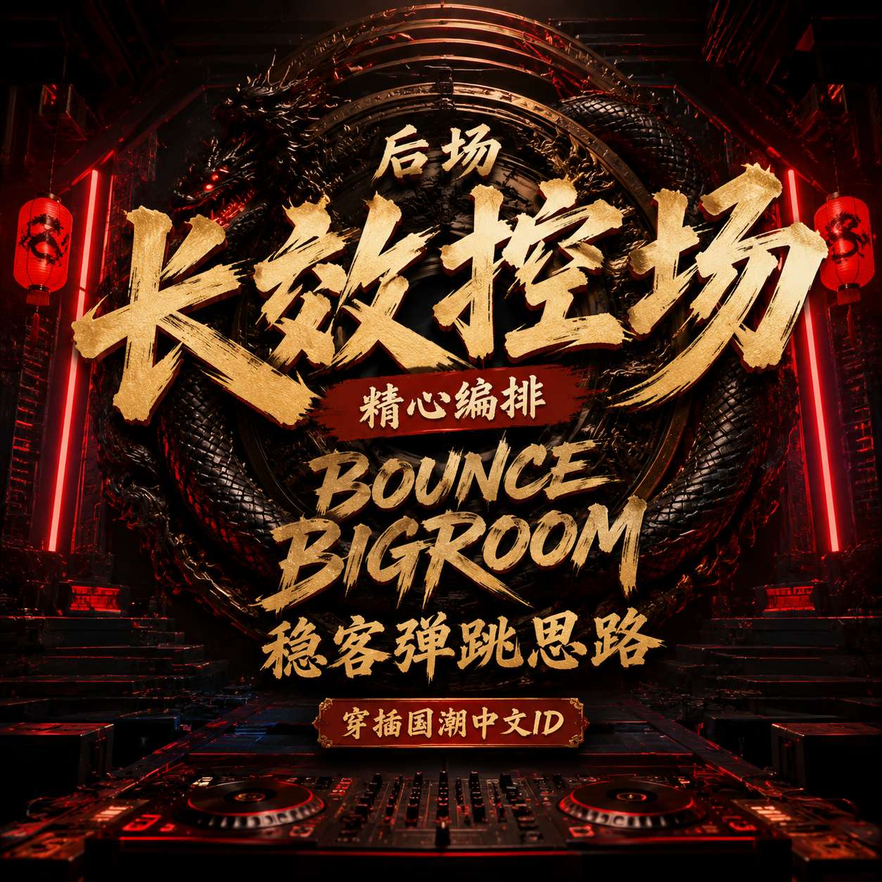 后场长效控场 精心编排BOUNC BIGROOM稳客弹跳思路 穿插国潮中文ID