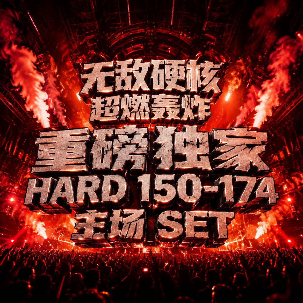 无敌硬核 超燃轰炸 重磅独家HARD 150-174 主场 SET 密集干货重锤 持续冲击现场 (含开场视频素材+点位图)