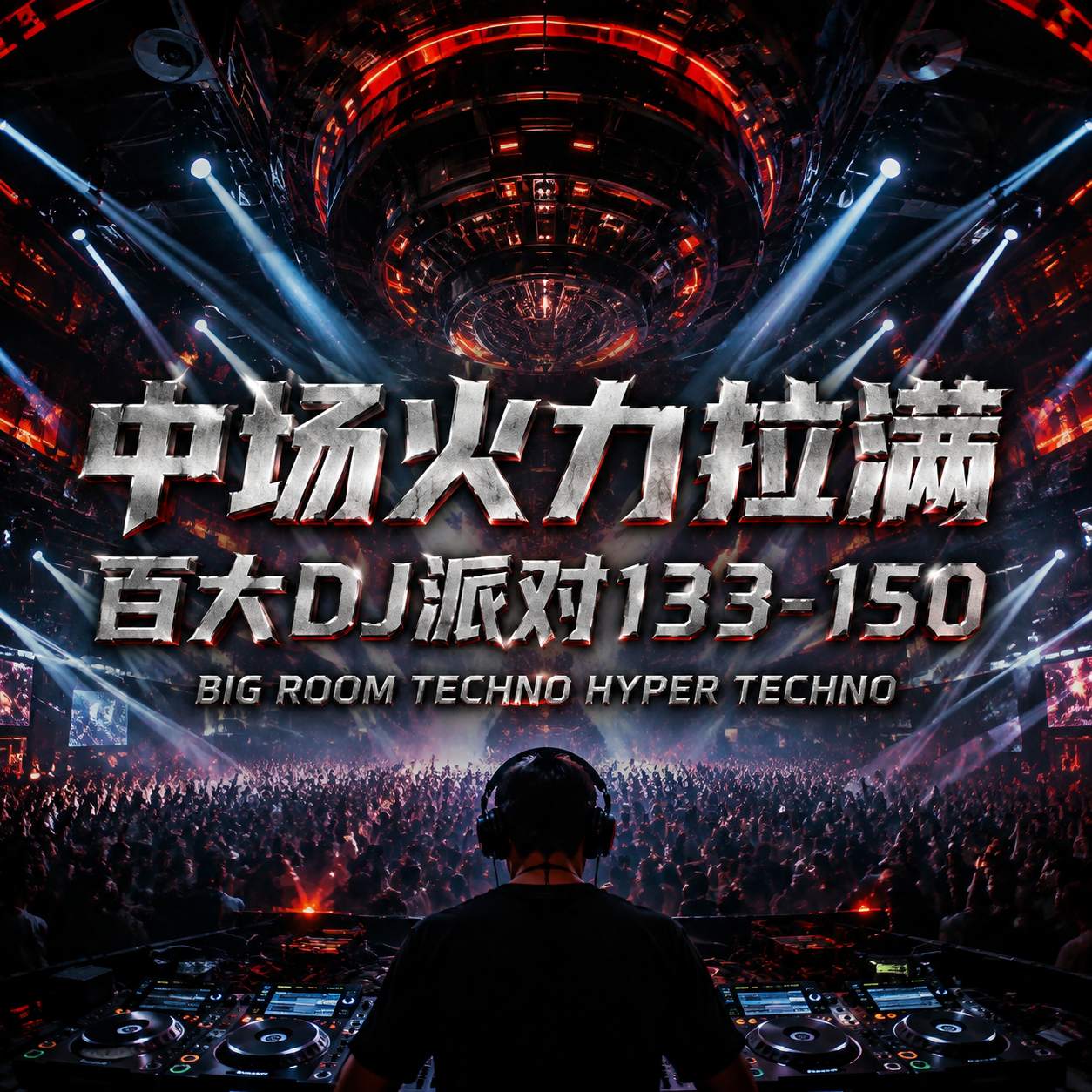中场火力拉满 百大DJ派对133-150 BIG ROOM TECHNO HYPER TECHNO多元素精品思路 冲击感官极限(含点位图)