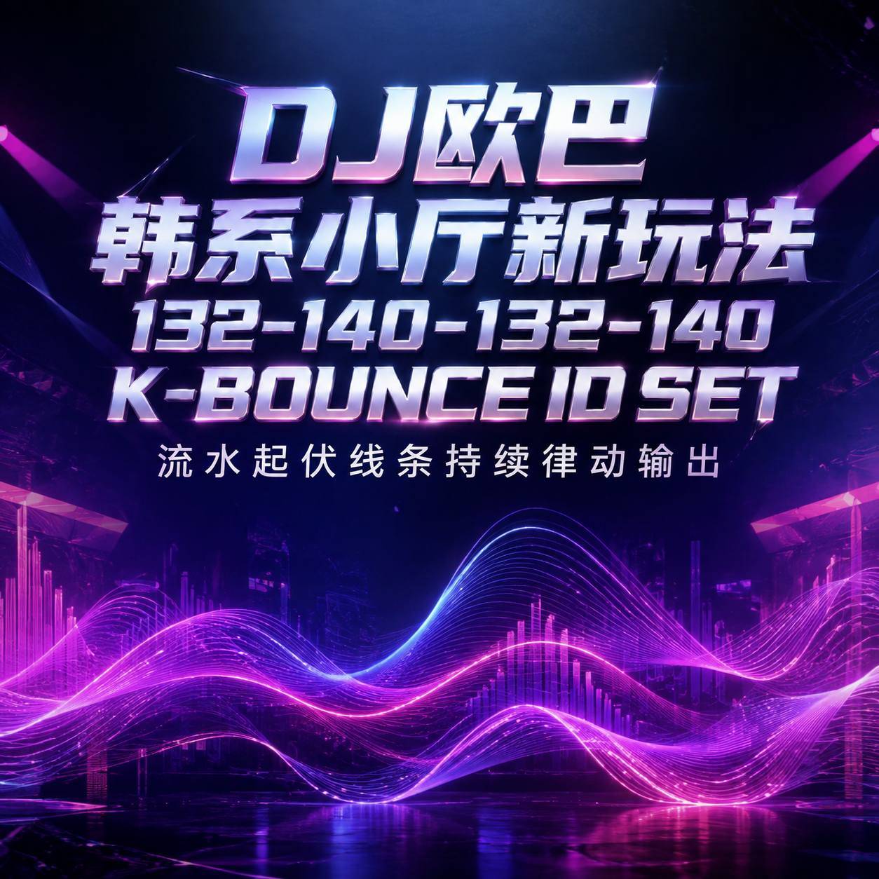DJ欧巴韩系小厅新玩法 132-140-132-140 K-BOUNCE ID SET 流水起伏线条持续律动输出 (附点位图)