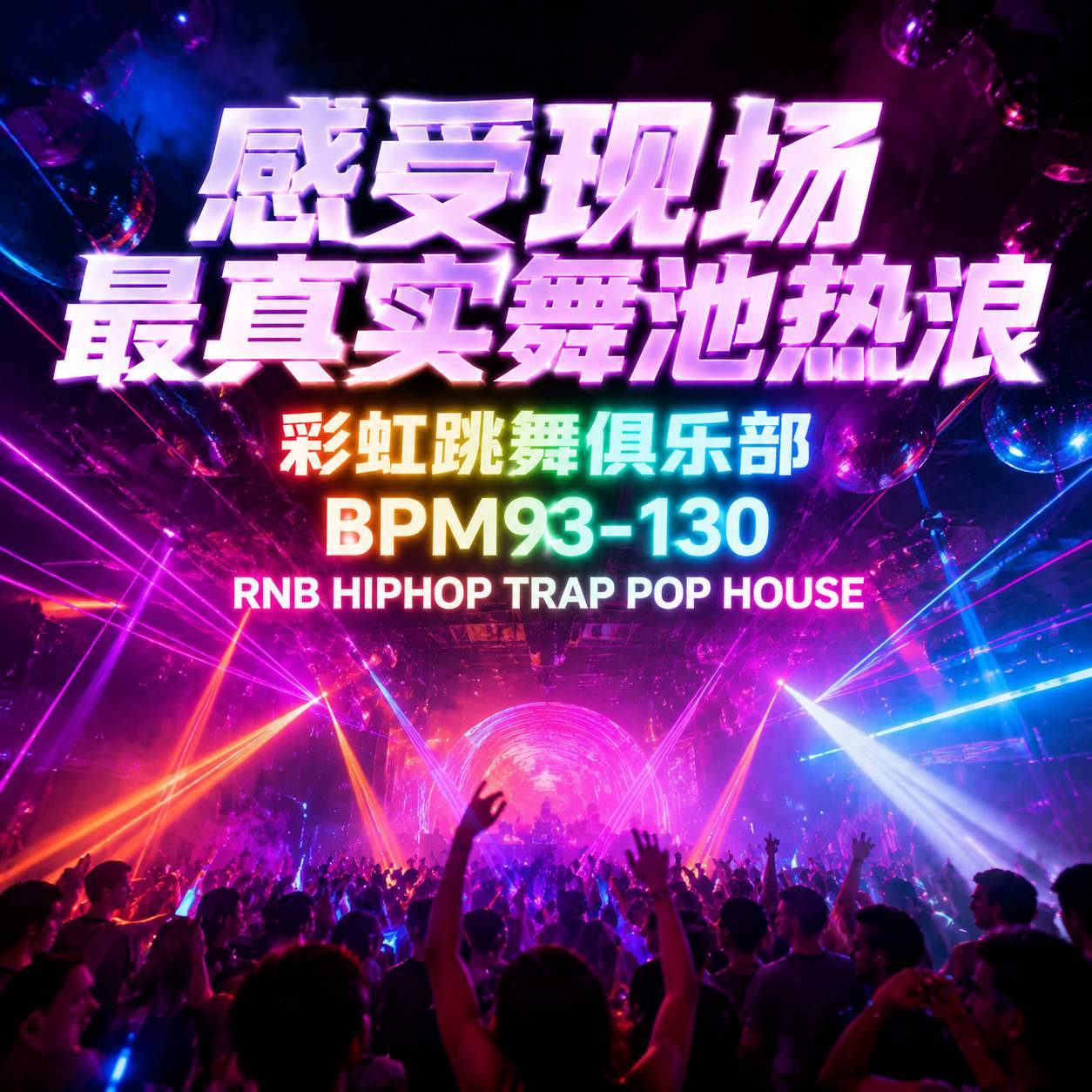 感受现场最真实舞池热浪 彩虹跳舞俱乐部 BPM93-130 RNB HIPHOP TRAP POP HOUSE多风格极致编排 (含点位图)