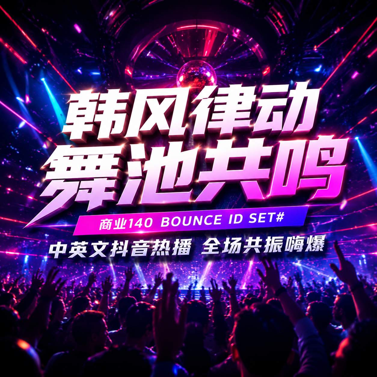 韩风律动 舞池共鸣 商业140 BOUNCE ID SET#中英文抖音热播 全场共振嗨爆 (含点位图)